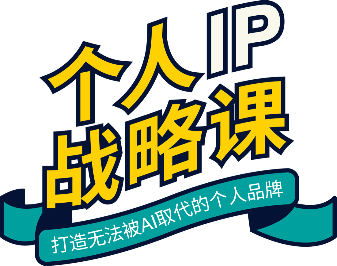 个人IP战略课 — 打造无法被AI取代的个人品牌