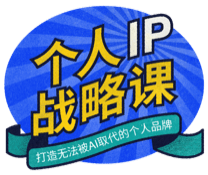 个人IP战略课